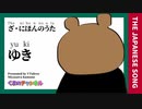 ざ・にほんのうた「ゆき」/covered by VTuber宮沢くまの 【The nihon no uta「yuki」】