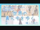 【祝!8周年】世界の真ん中を歩く【とうらぶで踊ってみた】