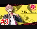 【アモン編攻略開始】※ネタバレ注意『殺し屋とストロベリーPIUS＋』如晴実況!#3