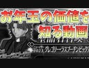 【FGO】ラスプーチン（言峰綺礼）でお年玉の価値を知りました【ガチャ動画】【ゆっくり実況】【Fate/Grand Order】
