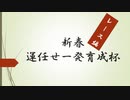 【ゆっくり動画】新年運任せ一発育成杯 ーレース編ー