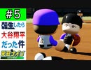 【栄冠ナイン】第5話「奇跡を起こせ！野球は9回2アウトから！！」【ゆっくり実況 パワプロ2022 転生したら大谷翔平だった件 】