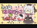【DbD】さよはおいかけっこがしたい！ฅ^. ̫ .^ฅ　４匹目【ボイボ実況】