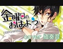 金曜日のおはよう 歌ってみました ver紬奏音