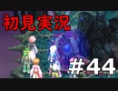 【初見実況】テイルズオブリバース【part44】
