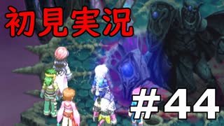 【初見実況】テイルズオブリバース【part44】