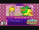 嘘でしょ！？ オタクの妻になったピーチ姫 『スーパーペーパーマリオ』 #9