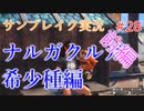サンブレイクの世界を旅する ナルガクルガ希少種前編【A.I.VOICE＋SoftTalkゲーム実況】