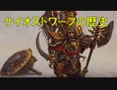 ケイオスドワーフの歴史