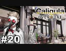 見てはいけないものほど見たくなる 【The Caligula Effect: Overdose/カリギュラ オーバードーズ】 #20