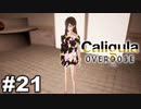 見てはいけないものほど見たくなる 【The Caligula Effect: Overdose/カリギュラ オーバードーズ】 #21