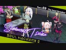【ネタバレ有】ソウルハッカーズ2　part.69　サマナーついなと悪魔の競演をとくとご覧あれ【VOICEROID実況】