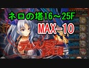 【MAX-10】ネロの塔16～25階 【神姫プロジェクト】