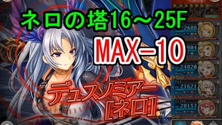 【MAX-10】ネロの塔16～25階 【神姫プロジェクト】