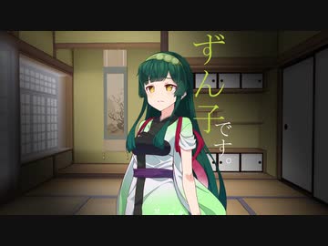 ずん子です・・・