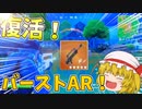 【フォートナイト】復活バーストアサルトライフルが強すぎる【Fortnite/ゆっくり実況】