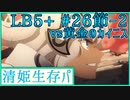 【FGO】清姫生存パで異聞帯攻略partFinal-神を撃ち落とす日編【VOICEROID】