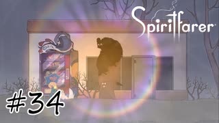 魂を導く船旅#34【Spiritfarer】