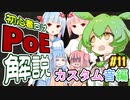 ずんだもんの初心者向けPoE解説part11【カスタムサウンド編】