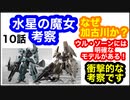 機動戦士ガンダム 水星の魔女を大胆に10話考察してみた！なぜ加古川が舞台なのか！？なぜフォルドの夜明けがガンダムを持っているのか！？全て分かります。