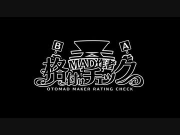 音MAD作者格付けチェック！ 2023お正月スペシャル【#08：EDロール】