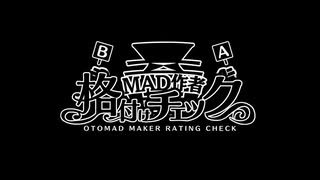 音MAD作者格付けチェック！ 2023お正月スペシャル【#08：EDロール】