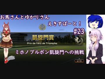 【ウイニングポスト9 2022】お馬さんとゆかりさんえきすぱーと！#23【結月ゆかり実況】
