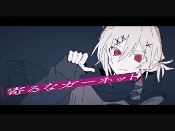 寄るなガーネット / メドミア　歌ってみた　yukino