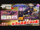 【40連】お姉さんに会いに行きます。【ルヴレ降臨】# ガチャ【RPG】けーちゃんのキャラバンストーリーズ“CARAVAN STORIES”【シーズン2】【KcsCHANNEL】