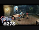 【軌跡シリーズ】英雄伝説　零の軌跡：改実況：それが“仲間”（#278）【制覇を目指して】
