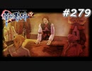 【軌跡シリーズ】英雄伝説　零の軌跡：改実況：ある種の連合軍（#279）【制覇を目指して】