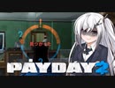 【PAYDAY2】最重要指名手配人アリアルさん #1
