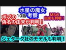 機動戦士ガンダム 水星の魔女を大胆に10話考察してみた！ボブの偽名の由来が判明！さらにグエル機体ダリルバルデ、ディランザ、ついでにシュバルゼッテのモデルも判明！