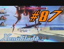 【実況】限りなく初見に近い『ゼノブレイドDE』を全力で楽しむ　#87