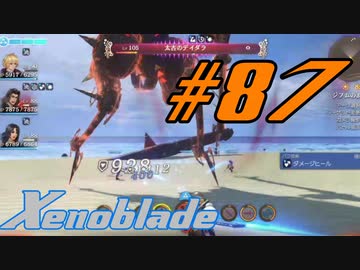 【実況】限りなく初見に近い『ゼノブレイドDE』を全力で楽しむ　#87