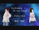 【Synthesizer  V  AI  mai  Cover】そばにいるよ　渡辺　美里