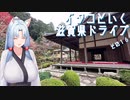 イタコといく滋賀県ドライブその１６【VOICEROID車載】