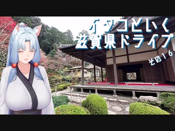 イタコといく滋賀県ドライブその１６【VOICEROID車載】