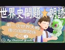 第一次世界大戦後の国際関係❸　果てしなく続く世界史朗読シリーズ