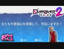 イヤですね【Dusk Diver 2 崑崙靈動】#21
