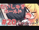 限界オタクによる“ハミダシクリエイティブ”実況プレイ＃20