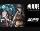 勝利の女神：NIKKE 実況プレイ part25