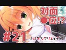 限界オタクによる“ハミダシクリエイティブ”実況プレイ＃21