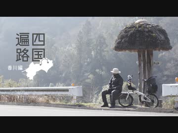 四国遍路｜冬｜香川編（1日分のみ）
