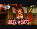 【DRAGON QUEST Ⅺ】人生初のドラクエを全部しばってプレイするPart91【協力実況】