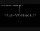 【クトゥルフ神話ＴＲＰＧ】　奇妙な共闘　Part.27【ゆっくり】