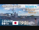 テスト動画　【WoWs】Tire7日本駆逐艦夕立【クラシックBGM】