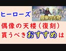 【FEH_1144】偶像の天楼、今回の貰うべきオススメは…！？　ヒーローズ　兎ヴェロニカ　レーギャルン　ユルグ　花嫁フィヨルム　　偶像の天楼 （復刻）　【 ファイアーエムブレムヒーローズ 】