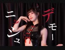 【なか】デモーニッシュ-ツユ 　踊ってみた