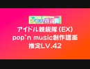 【PMS】アイドル親鋭隊（EX）【ポップン創作譜面】
